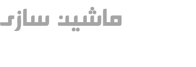 ماشین سازی حسینی